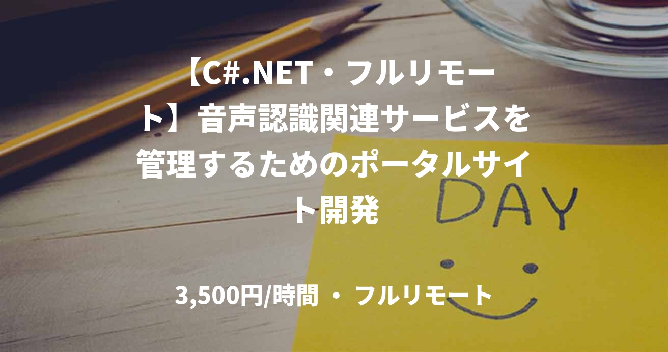 【C#.NET・フルリモート】音声認識関連サービスを管理するためのポータルサイト開発