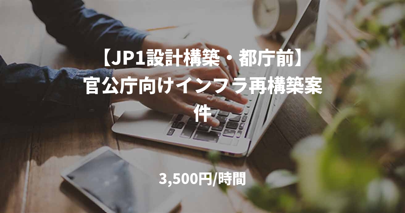 【JP1設計構築・都庁前】官公庁向けインフラ再構築案件