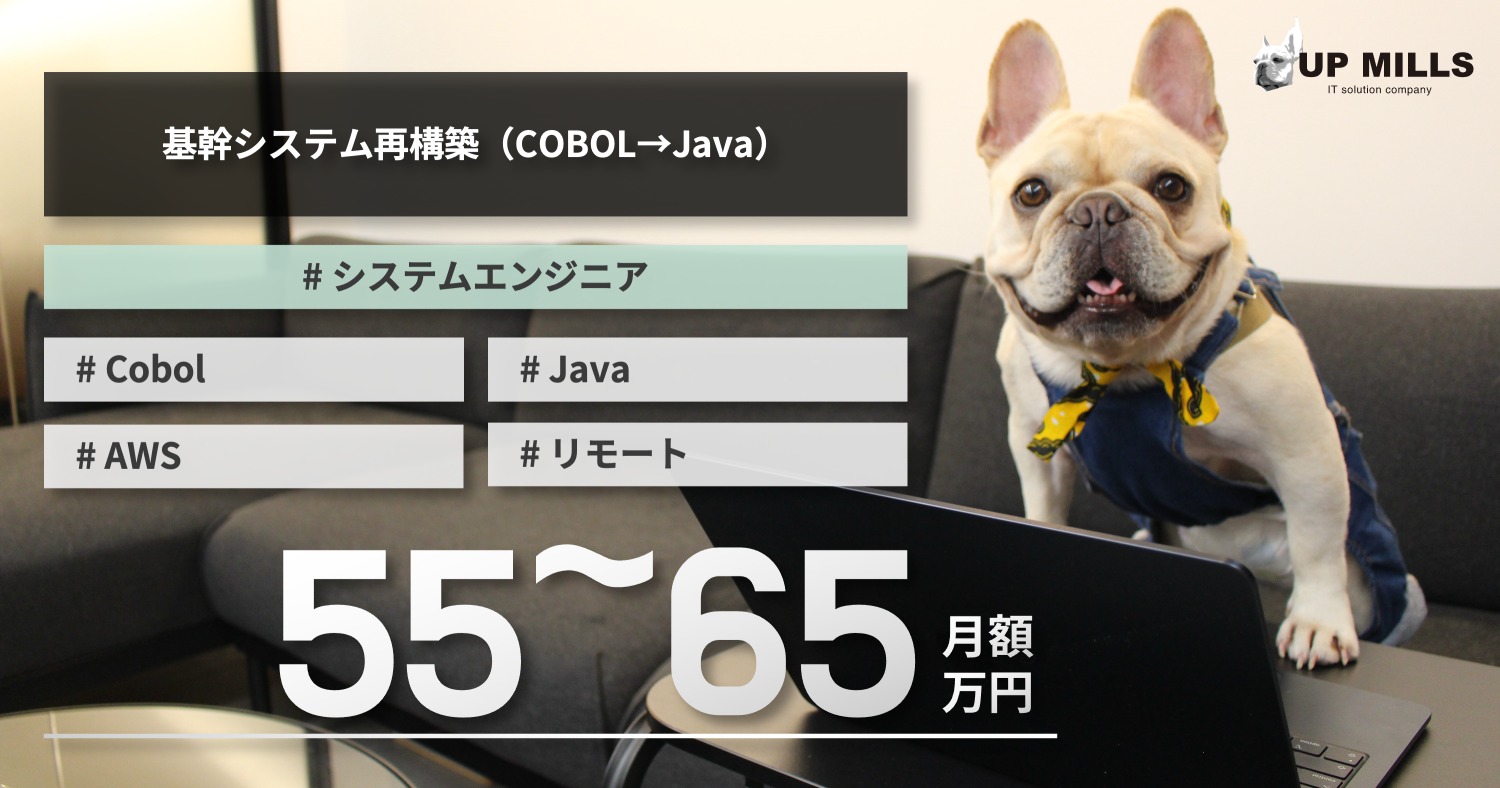 基幹システム再構築案件（COBOL→Java）