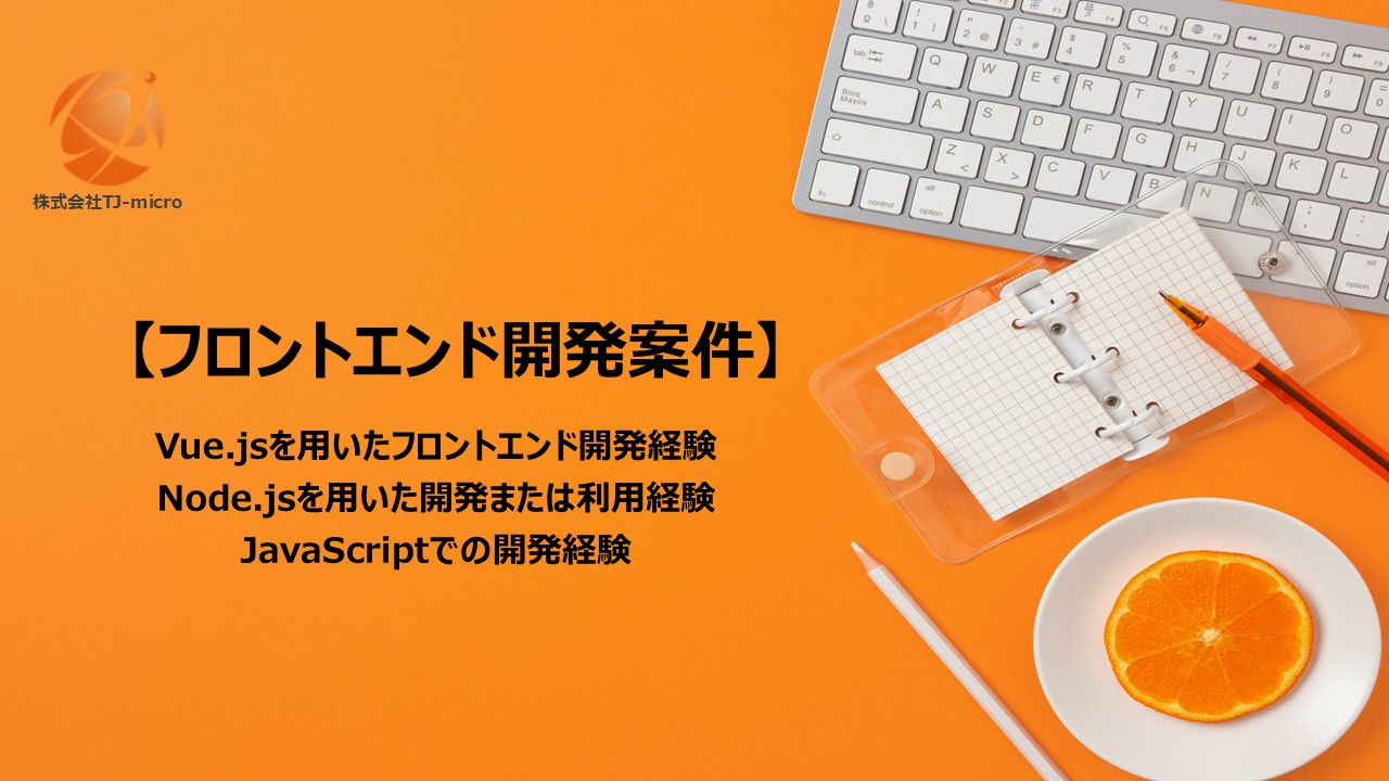 フルリモート【UI実装/フロントエンド案件】React,Vueいずれかの経験者募集【TJ-micro】