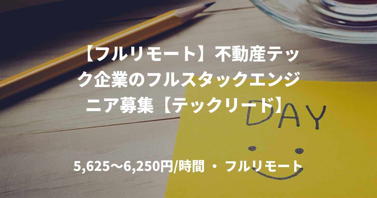 【フルリモート】不動産テック企業のフルスタックエンジニア募集【テックリード】