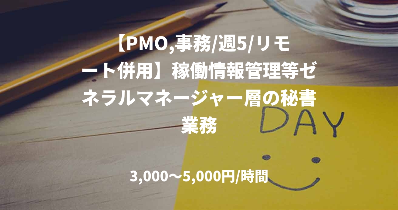 【PMO,事務/週5/リモート併用】稼働情報管理等ゼネラルマネージャー層の秘書業務