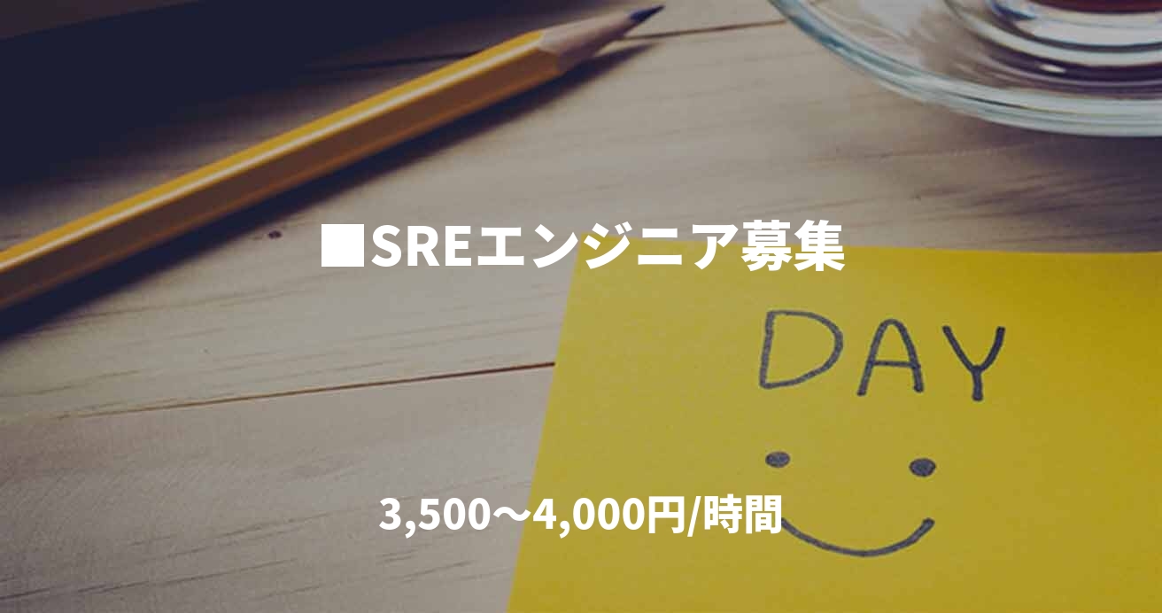 ■SREエンジニア募集