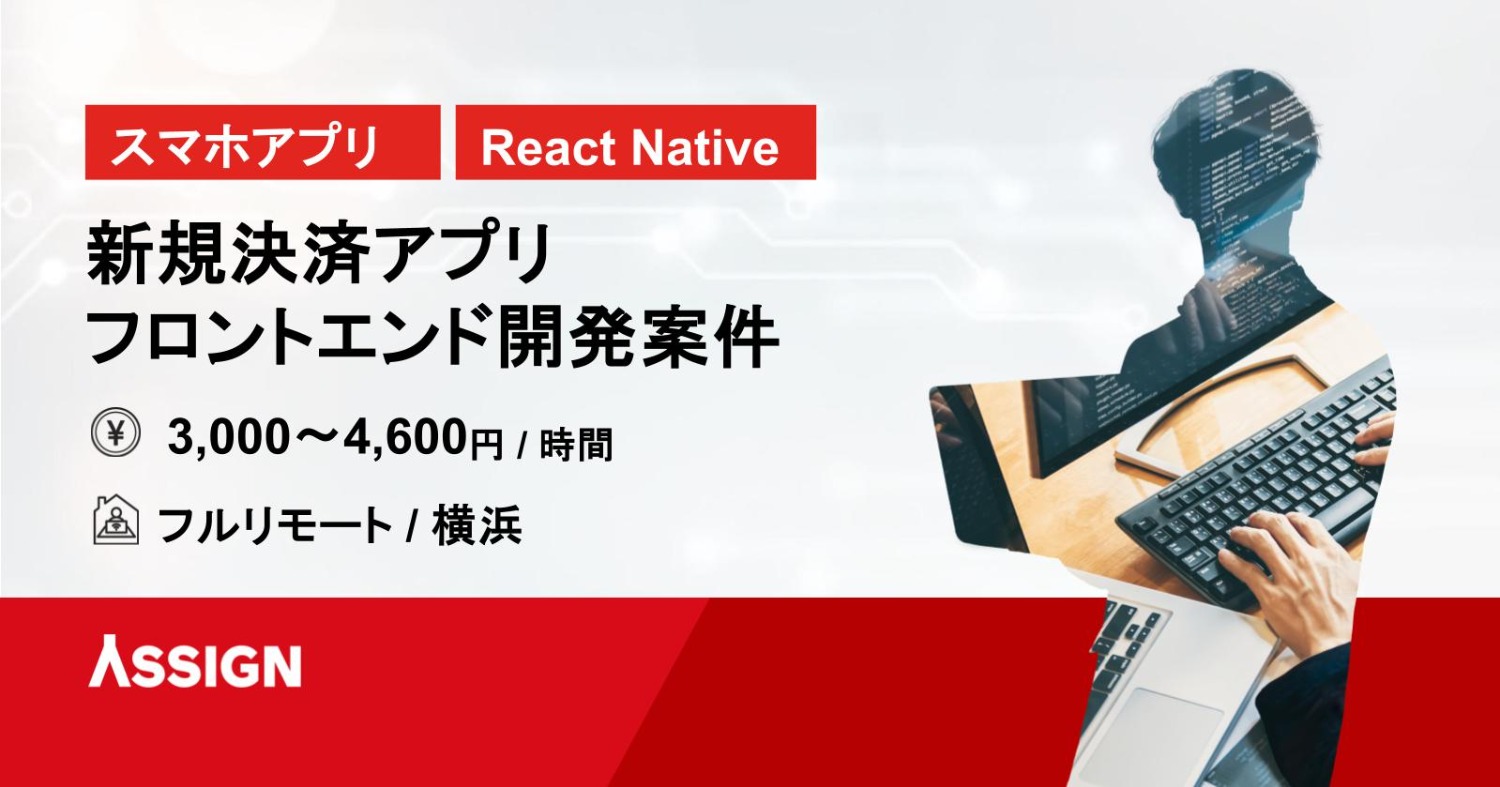 【スマホアプリ/React Native】新規決済アプリフロントエンド開発案件　フルリモート