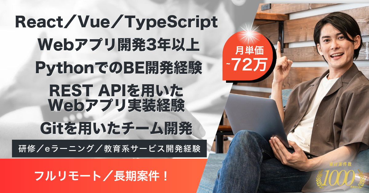 【フルリモート／長期】AIセルフ研修プラットフォームのフロント・バックエンド実装