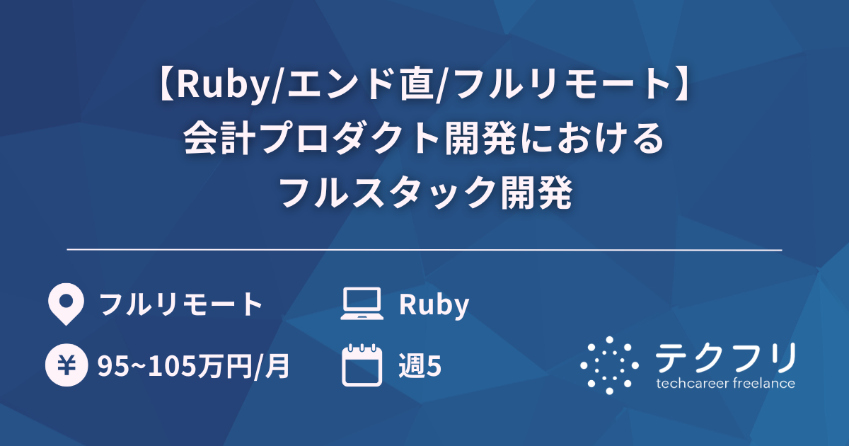 【Ruby/エンド直/フルリモート】会計プロダクト開発におけるフルスタック開発