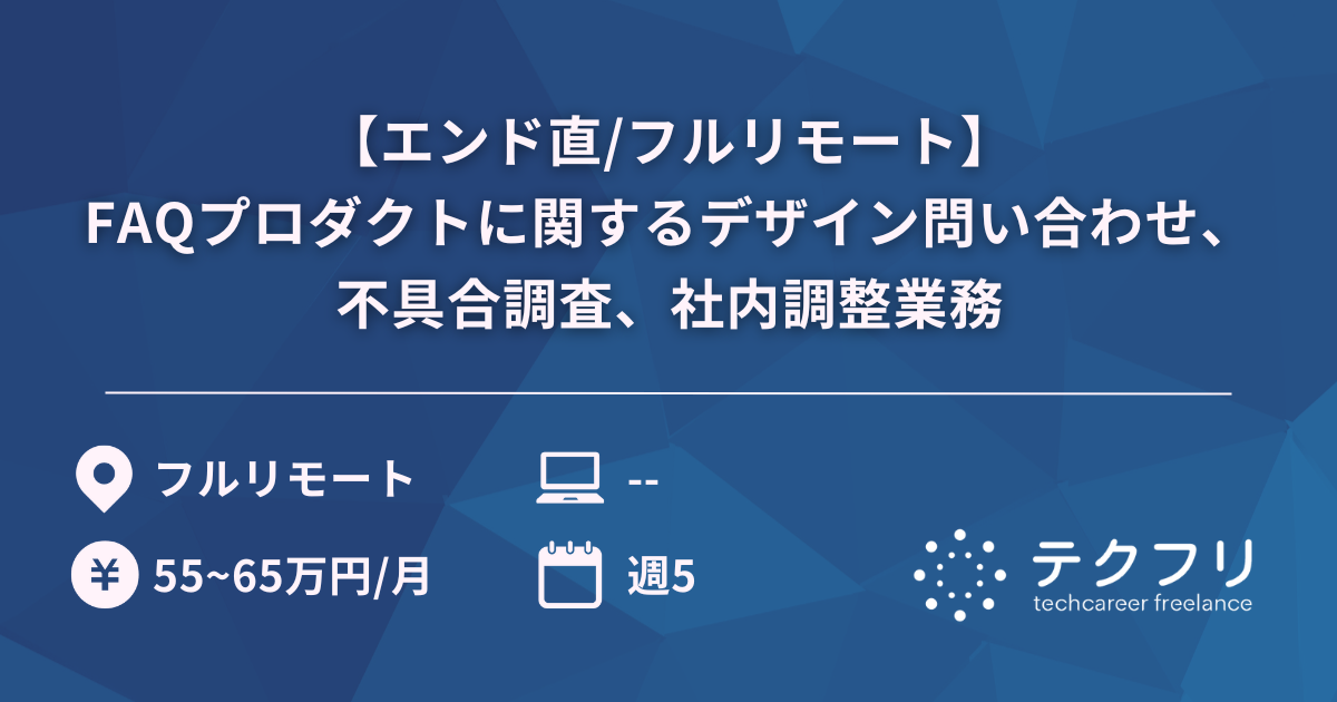 【エンド直/フルリモート】FAQプロダクトに関するデザイン問い合わせ、不具合調査、社内調整業務