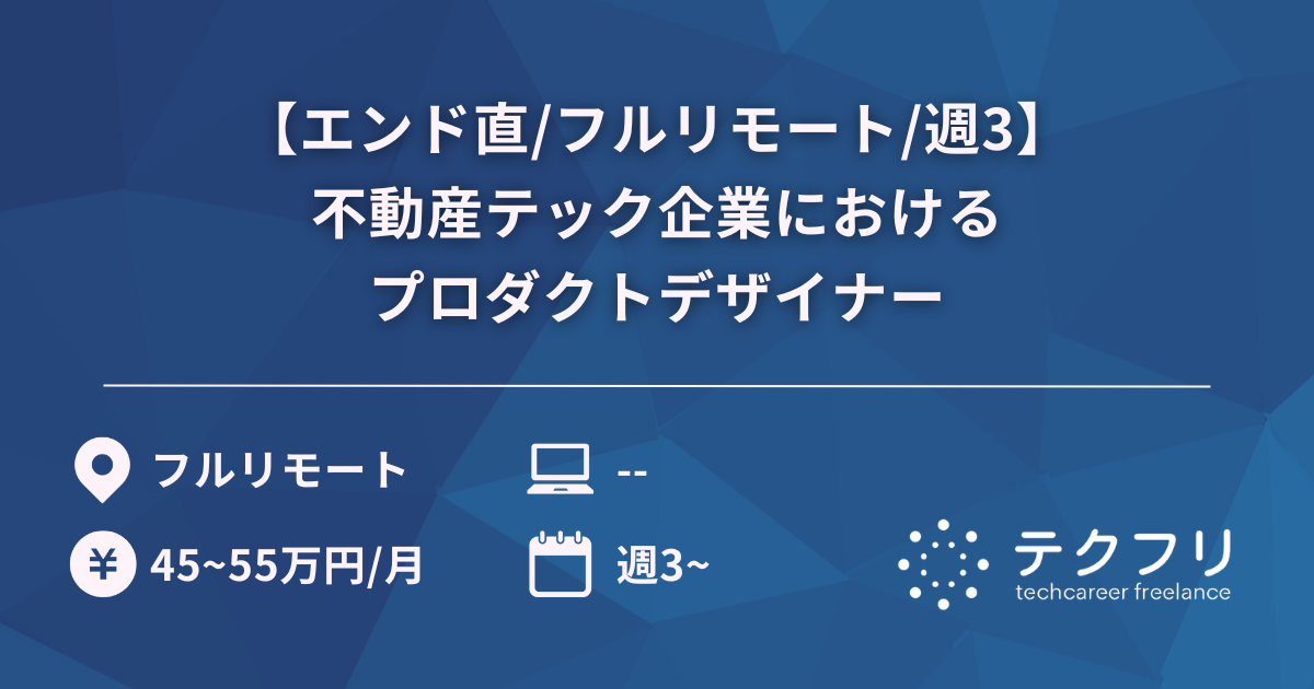 【エンド直/フルリモート/週3】不動産テック企業におけるプロダクトデザイナー