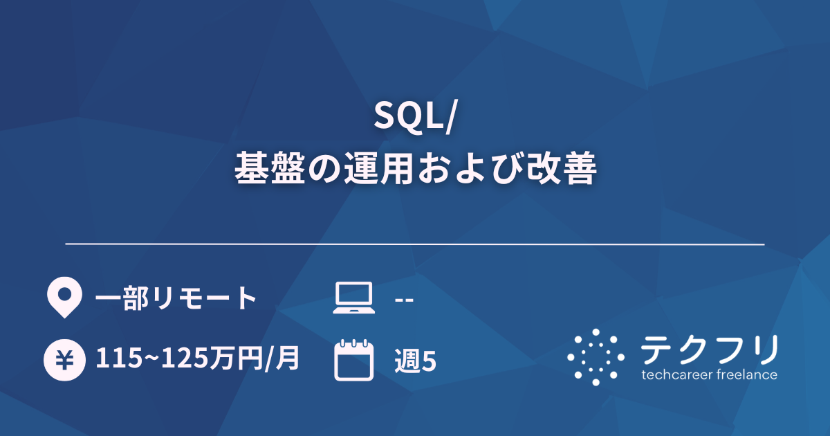 SQL/基盤の運用および改善