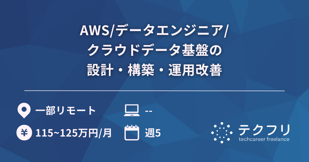 AWS/データエンジニア/クラウドデータ基盤の設計・構築・運用改善
