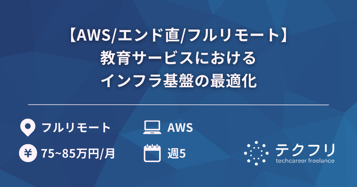 【AWS/エンド直/フルリモート】教育サービスにおけるインフラ基盤の最適化