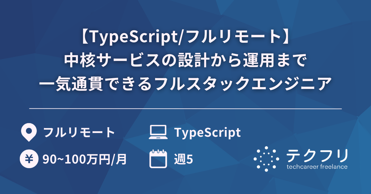 【TypeScript/フルリモート】中核サービスの設計から運用まで一気通貫できるフルスタックエンジニア