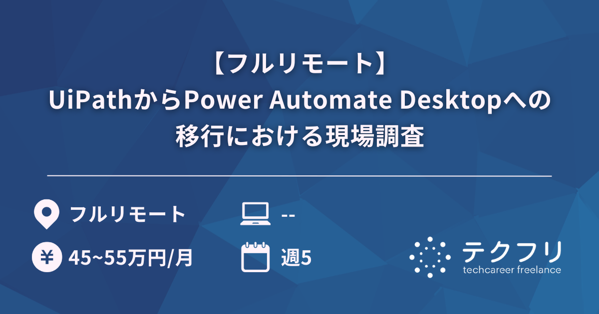 【フルリモート】UiPathからPower Automate Desktopへの移行における現場調査