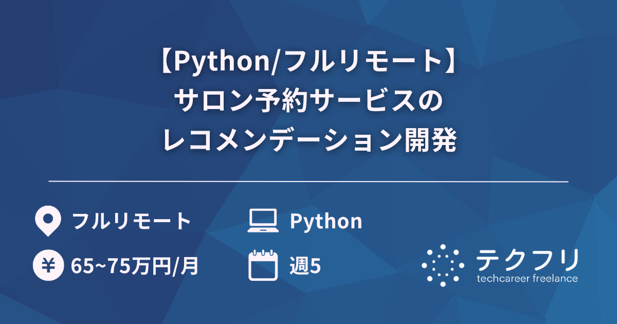 【Python/フルリモート】サロン予約サービスのレコメンデーション開発