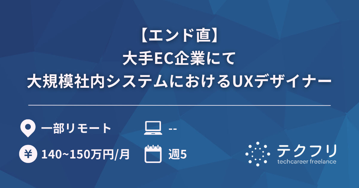 【エンド直】大手EC企業における大規模社内システムにおけるUXデザイナー