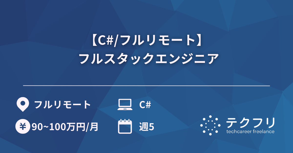【C#/フルリモート】フルスタックエンジニア