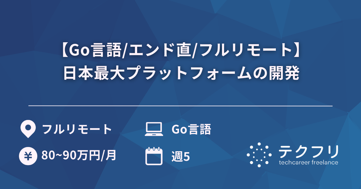 【Go言語/エンド直/フルリモート】日本最大プラットフォームの開発