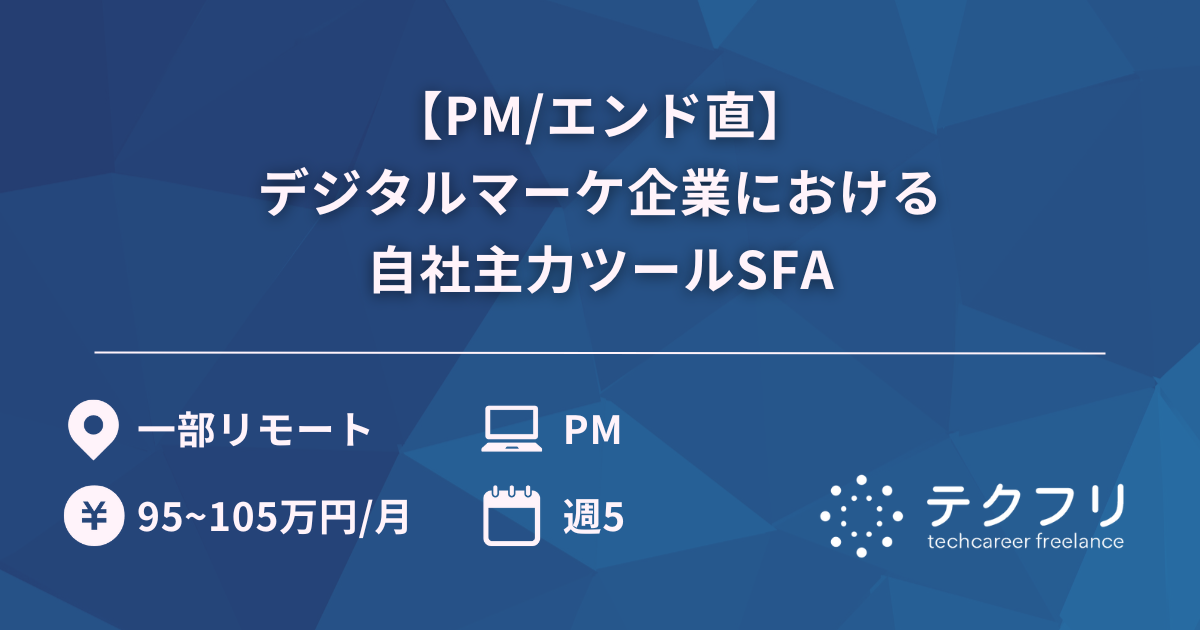 【PM/エンド直】デジタルマーケ企業における自社主力ツールSFA