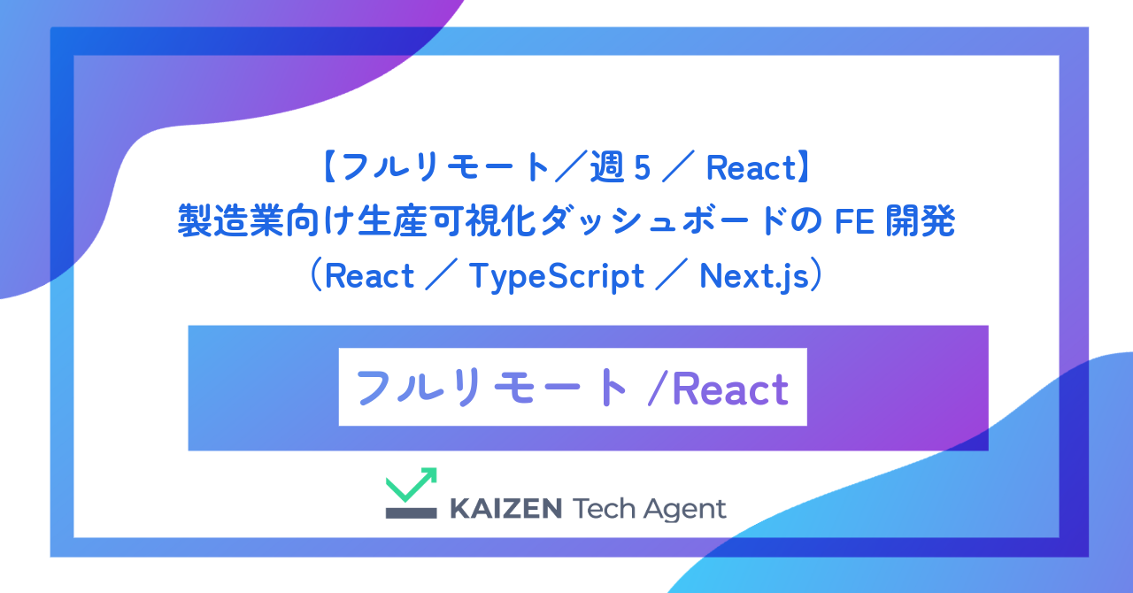 【フルリモート/週5/React】製造業向け生産可視化ダッシュボードのフロントエンド開発(React/TypeScript/Next.js)