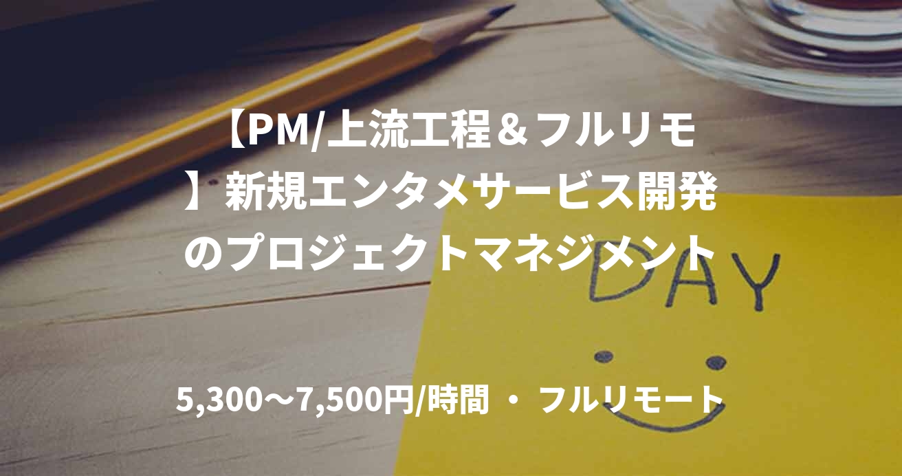 【PM/上流工程＆フルリモ】新規エンタメサービス開発のプロジェクトマネジメント