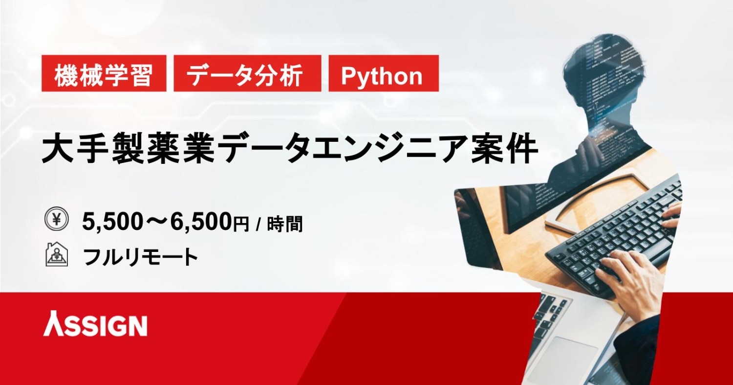 【機械学習/データ分析/Python/SQL】大手製薬業データエンジニア フルリモート