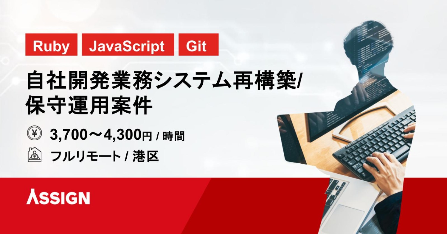 【Ruby/JavaScript/Git 】自社開発業務システム再構築・保守運用案件　フルリモート＠港区