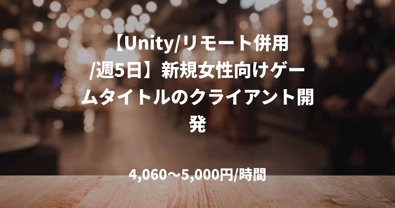 【Unity/リモート併用/週5日】新規女性向けゲームタイトルのクライアント開発