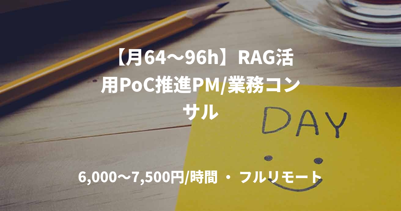 【月64～96h】RAG活用PoC推進PM/業務コンサル
