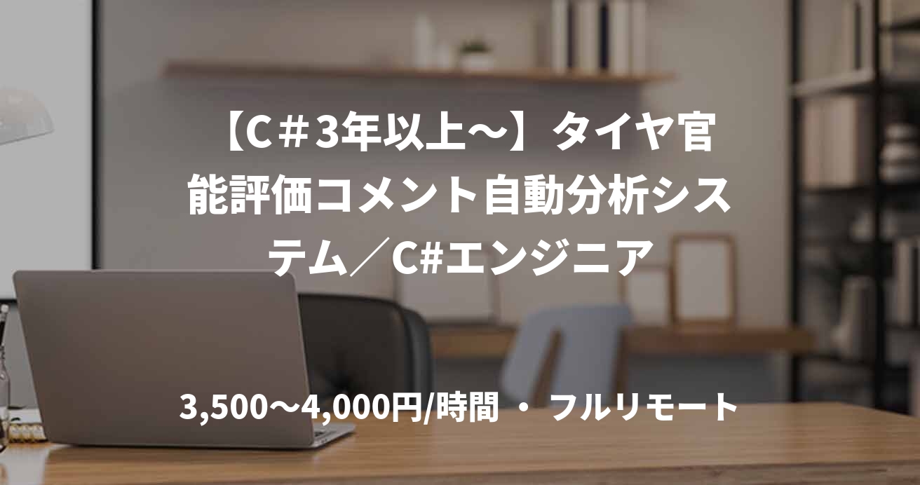 【C#3年以上~】タイヤ官能評価コメント自動分析システム/C#エンジニア