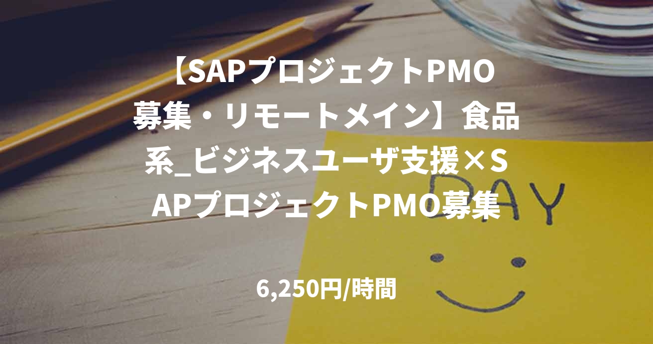 【SAPプロジェクトPMO募集・リモートメイン】食品系_ビジネスユーザ支援×SAPプロジェクトPMO募集
