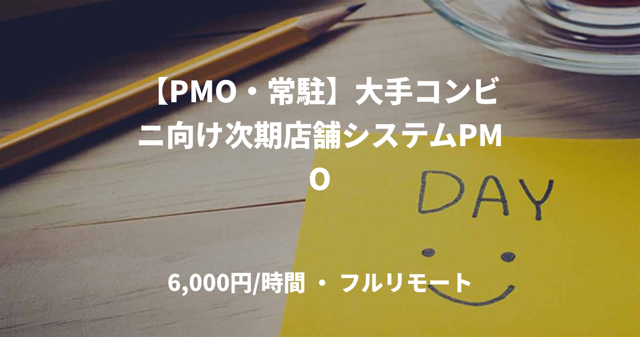 【PMO・常駐】大手コンビニ向け次期店舗システムPMO