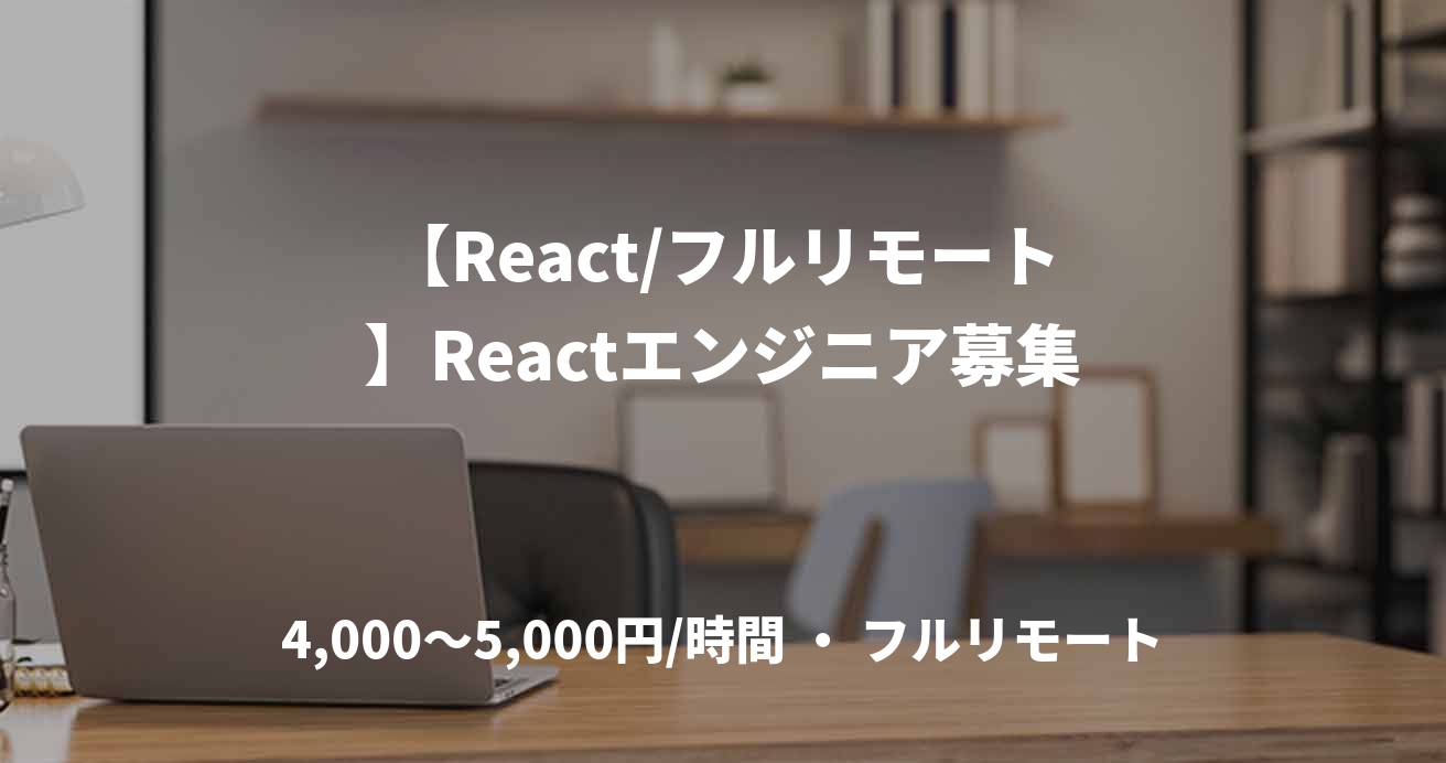 【React/フルリモート】Reactエンジニア募集
