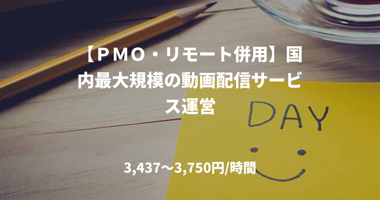【ＰＭＯ・リモート併用】国内最大規模の動画配信サービス運営