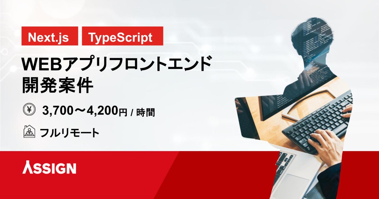 【Next.js/TypeScript】WEBアプリフロントエンド開発案件　フルリモート