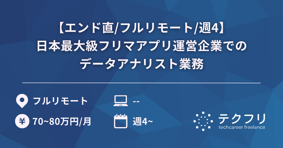 【エンド直/フルリモート/週4】日本最大級フリマアプリ運営企業でのデータアナリスト業務