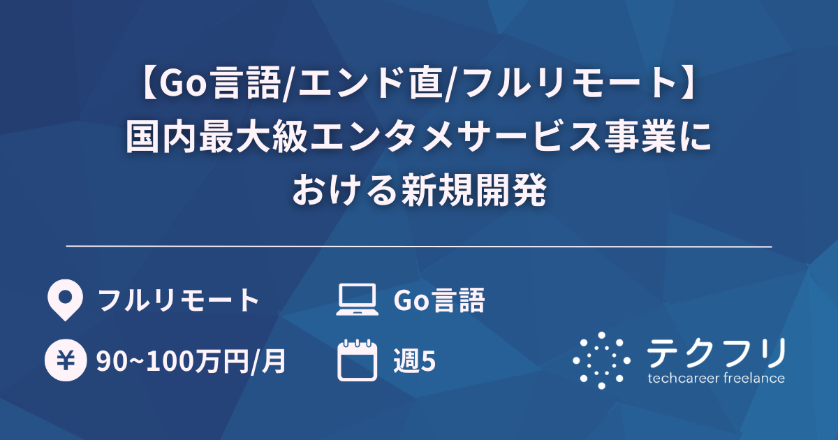 【Go言語/エンド直/フルリモート】国内最大級エンタメサービスk事業における新規開発