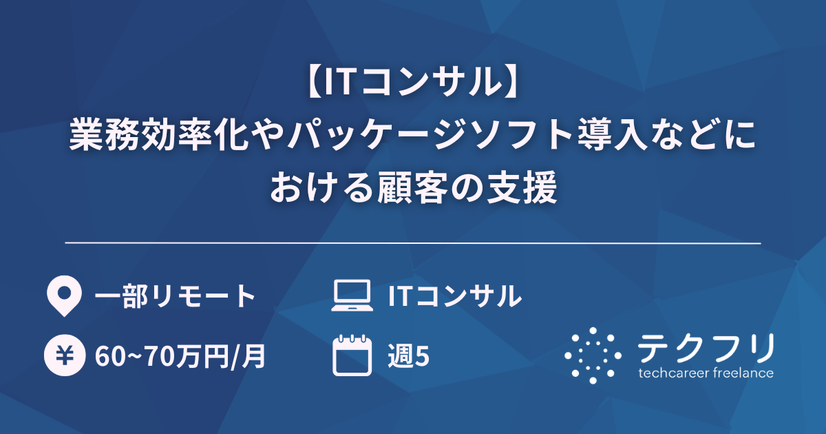 【ITコンサル】業務効率化やパッケージソフト導入などにおける顧客の支援