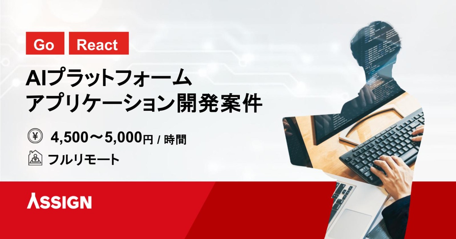 【Go/React】AIプラットフォームアプリケーション開発案件 フルリモート