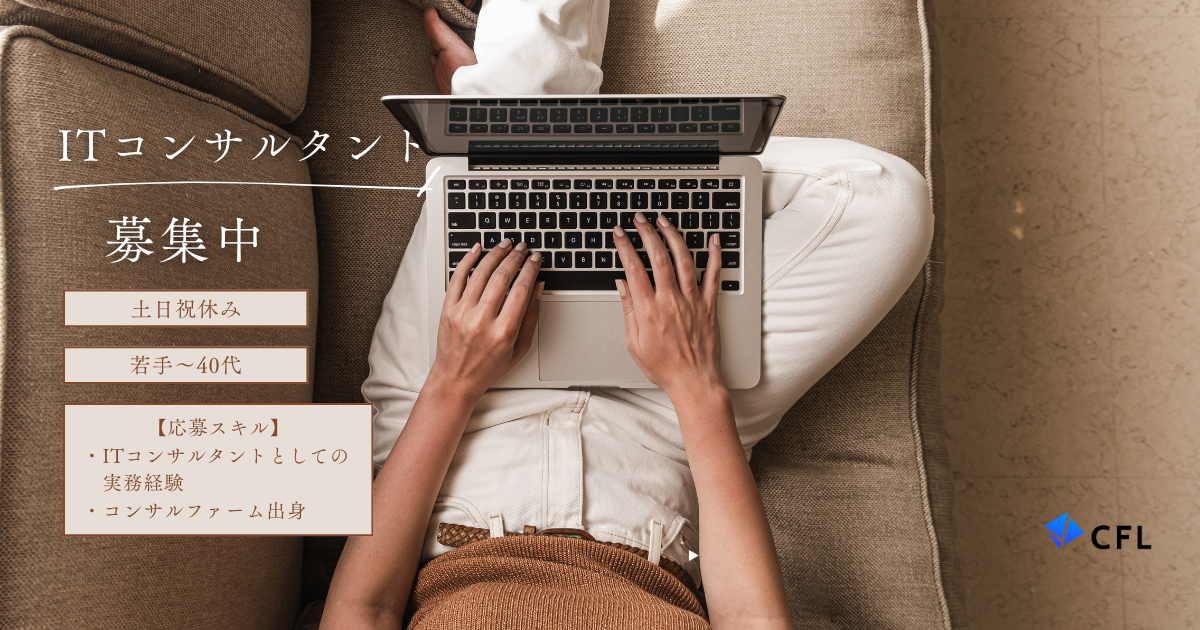【ITコンサルタント】顧客のIT課題の戦略立案や解決、DX推進を担う業務