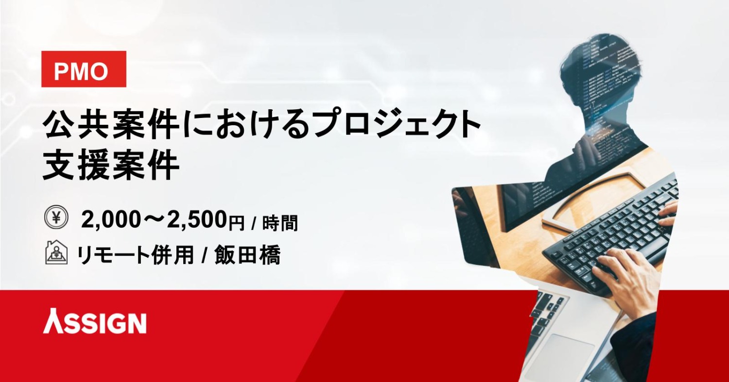 【PMO】公共案件におけるプロジェクト支援案件　リモート併用＠飯田橋