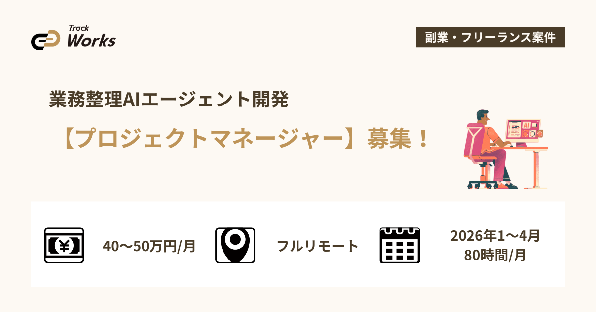 【PM】業務整理AIエージェント開発