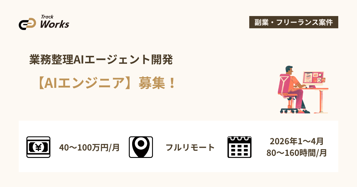 【AIエンジニア】業務整理AIエージェント開発