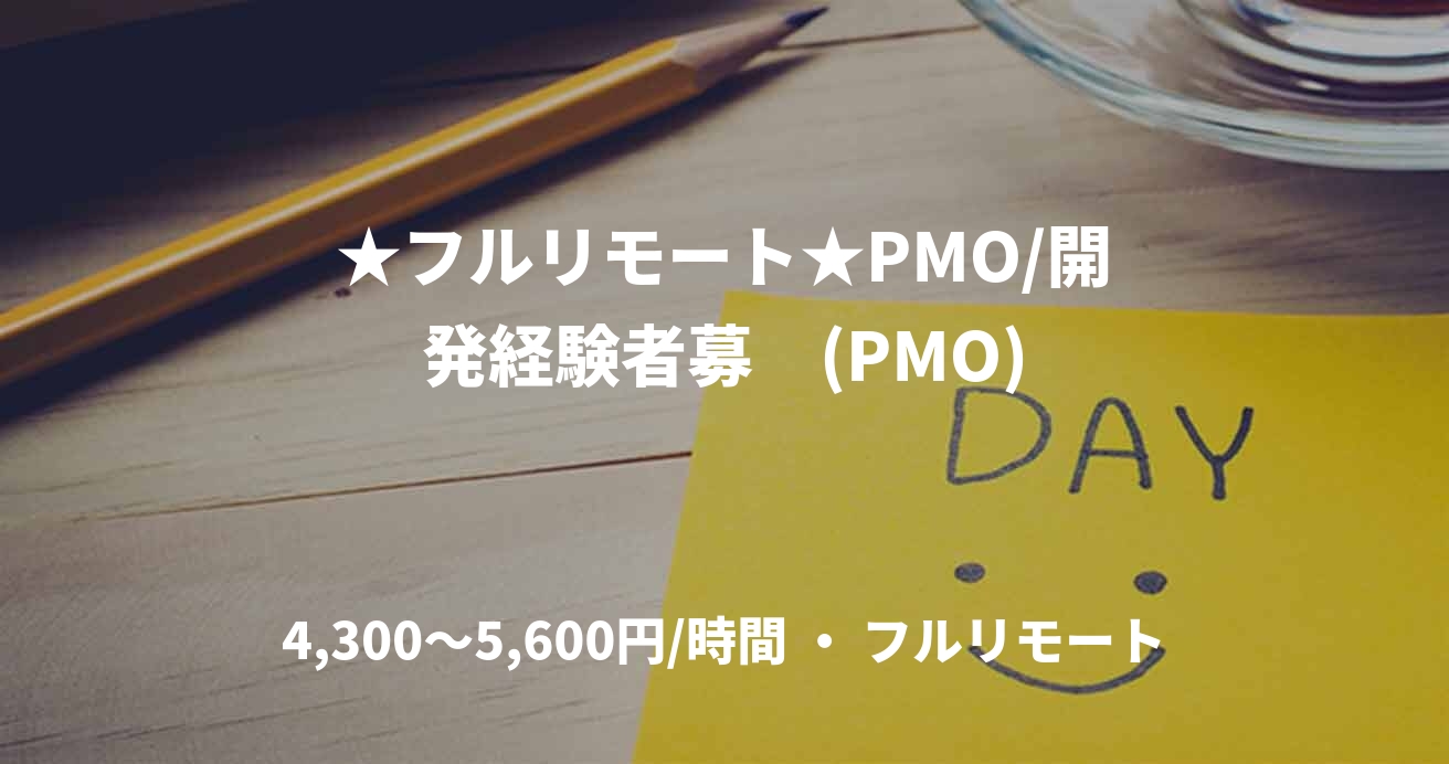 ★フルリモート★PMO/開発経験者募 (PMO)