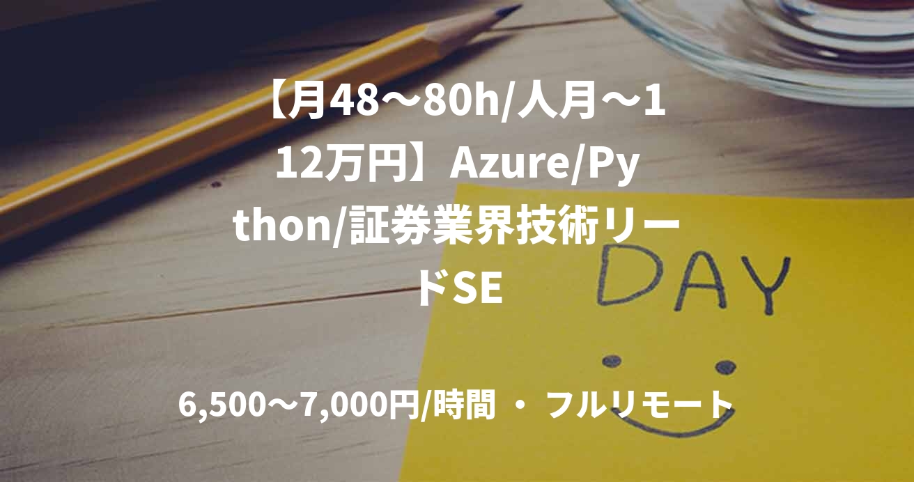【月48〜80h/人月～112万円】Azure/Python/証券業界技術リードSE
