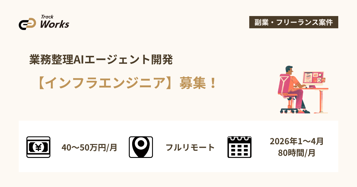 【インフラエンジニア】業務整理AIエージェント開発