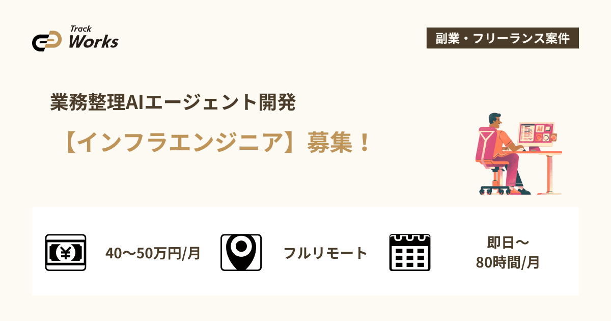 【インフラエンジニア】業務整理AIエージェント開発