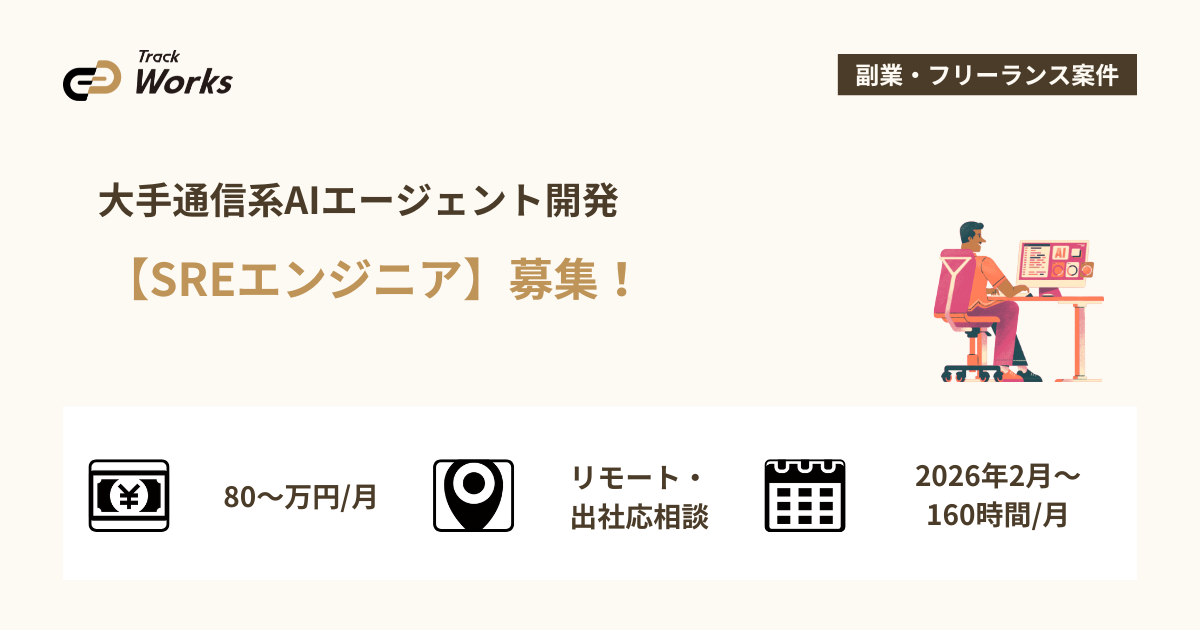 【SREエンジニア】大手通信系AIエージェント開発
