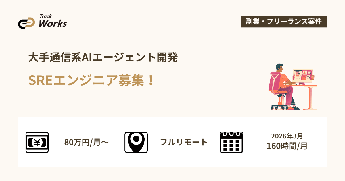 【SREエンジニア】大手通信系AIエージェント開発
