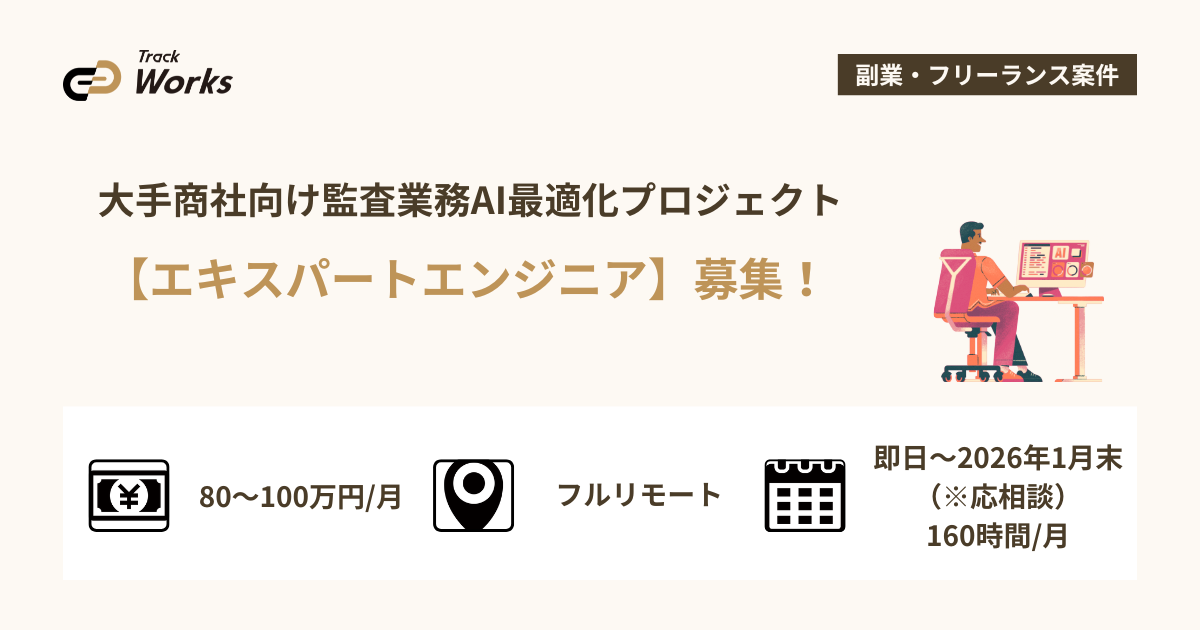 【エキスパートエンジニア】大手商社向け監査業務AI最適化プロジェクト