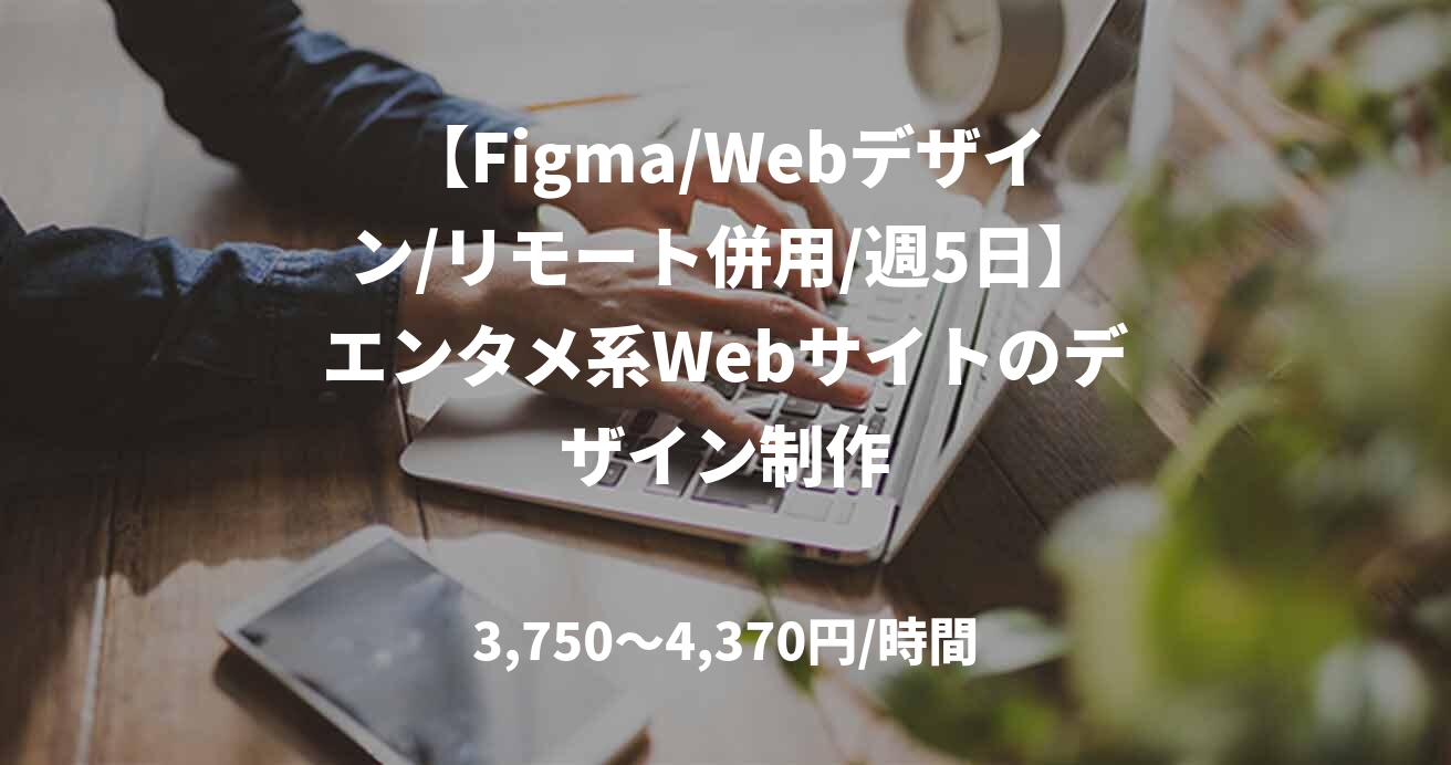 【Figma/Webデザイン/リモート併用/週5日】エンタメ系Webサイトのデザイン制作